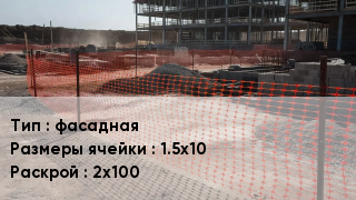 Сетка пластиковая фасадная Ячейка: 1.5х10 2х100